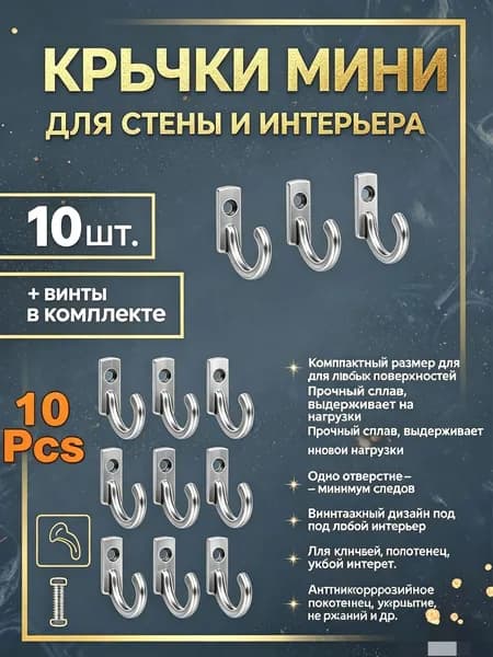 Набор 10 мини-крючков для стен из старинного сплава