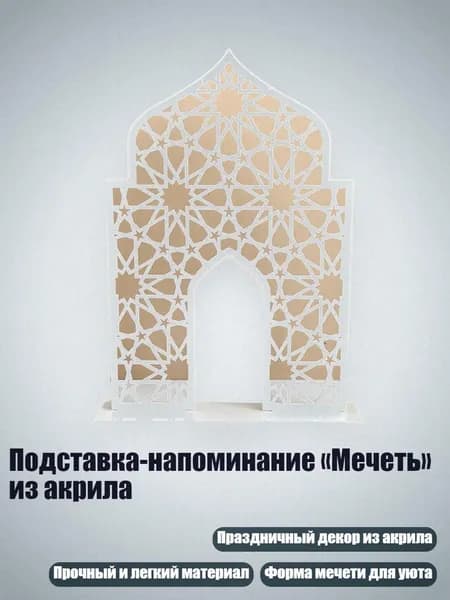 Подставка-напоминание Мечеть из акрила, Белый - M
