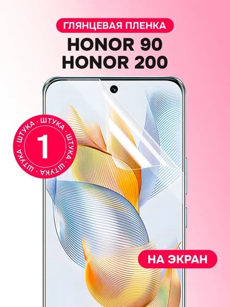 Гидрогелевая пленка для Honor 90, Honor 200 / Глянцевая защитная пленка на Хонор 90, Хонор 200