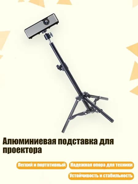 Алюминиевая подставка для проектора