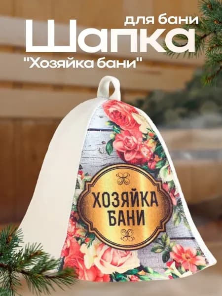 Шапка для бани и сауны