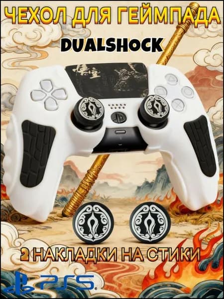 Чехол для контроллера PS5 DualSense: антискользящий силиконовый чехол с накладками для пальцев, защитой джойстиков и стикерами