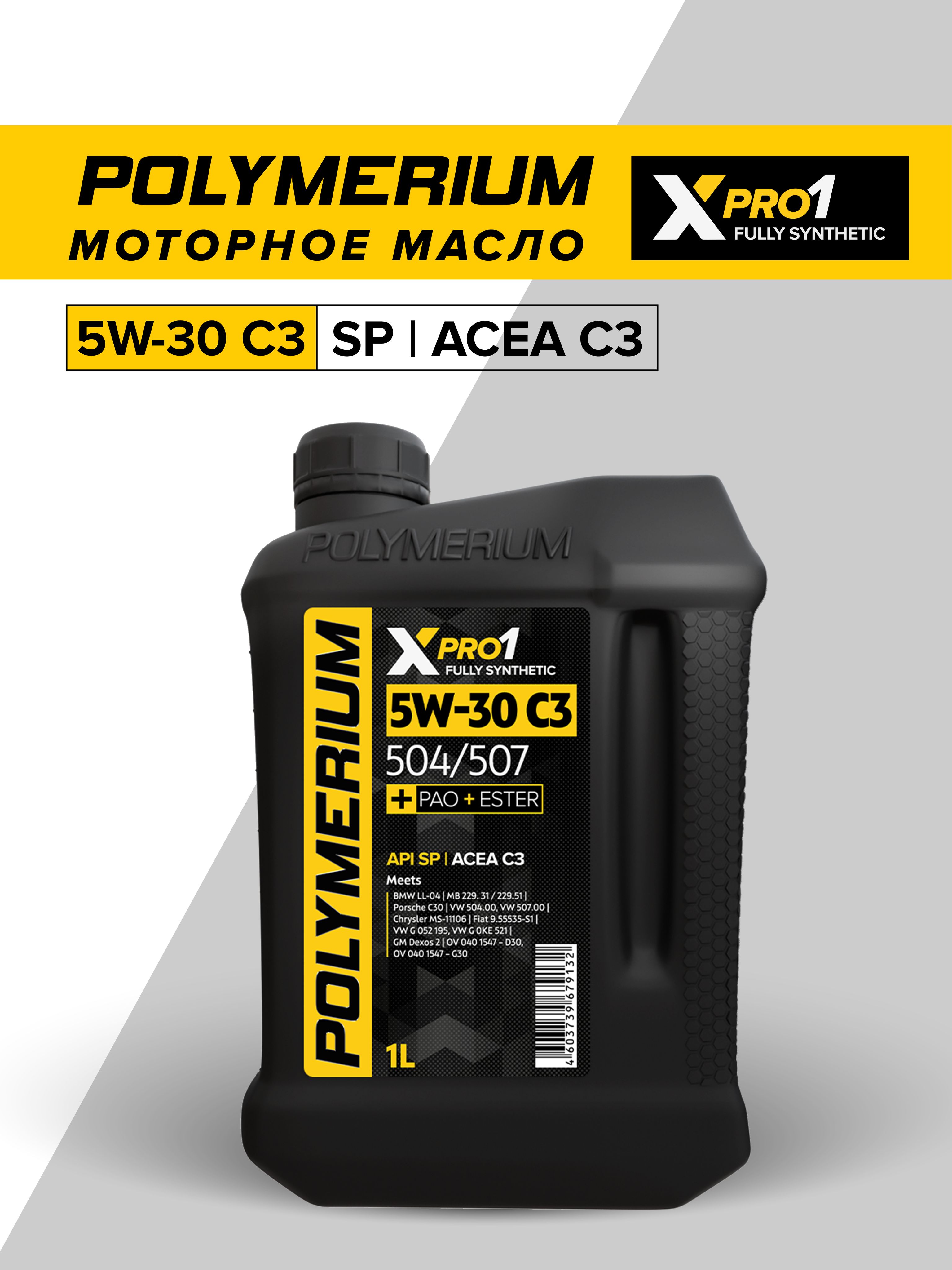 POLYMERIUM XPRO1 5W-30 Масло моторное, Синтетическое, 1 л
