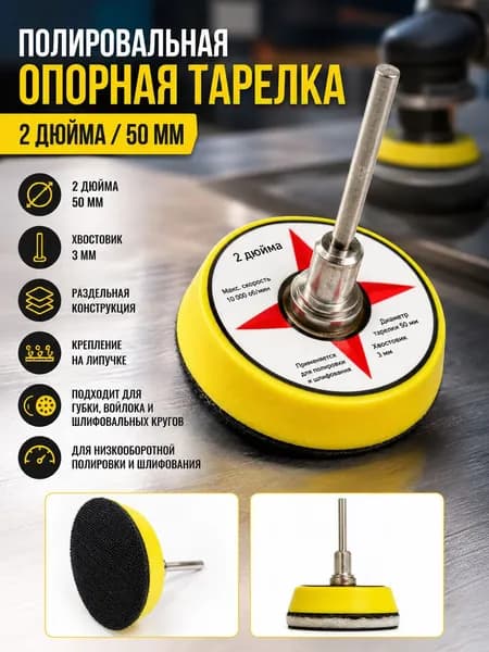 Шлифовальная опорная тарелка 50 мм, для низкооборотной полировки и шлифования