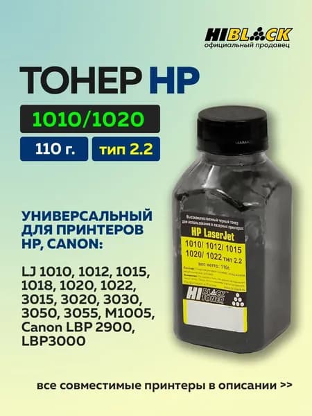 Тонер Hi-Black для HP LJ 1010/1012/1015/1020/1022, Тип 2.2, Bk, 110 г, банка
