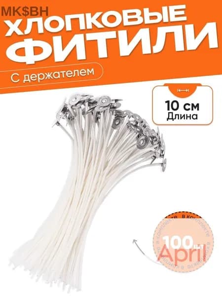 Фитиль для свечей хлопковый вощеный с держателем 10 см, 100 шт