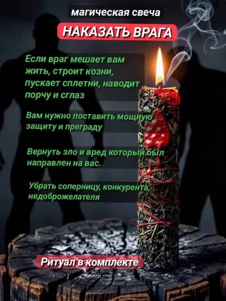 Магическая свеча НАКАЗАТЬ ВРАГА- вернуть зло. ручная работа