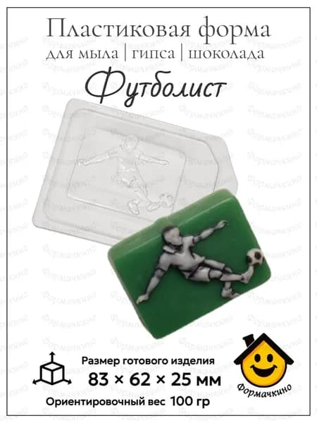 Футболист - форма пластиковая для изготовления мыла, шоколада и гипса