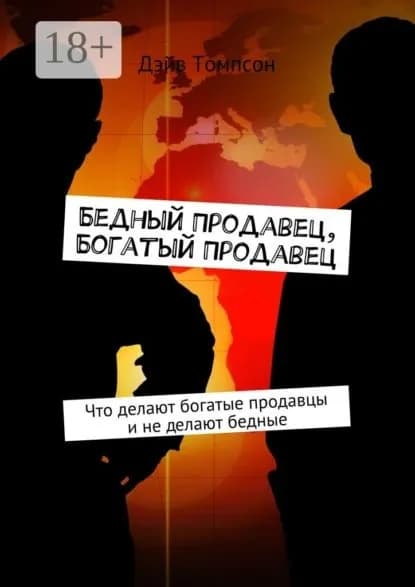 Бедный продавец, богатый продавец. Что делают богатые продавцы и не делают бедные | Томпсон Дэйв | Электронная книга