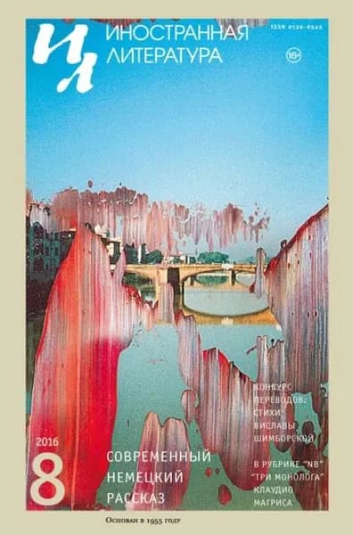Иностранная литература No08/2016 | Электронная книга