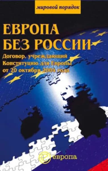 Европа без России | Электронная книга