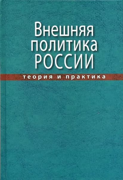 Внешняя политика России: теория и практика: Учебное пособие