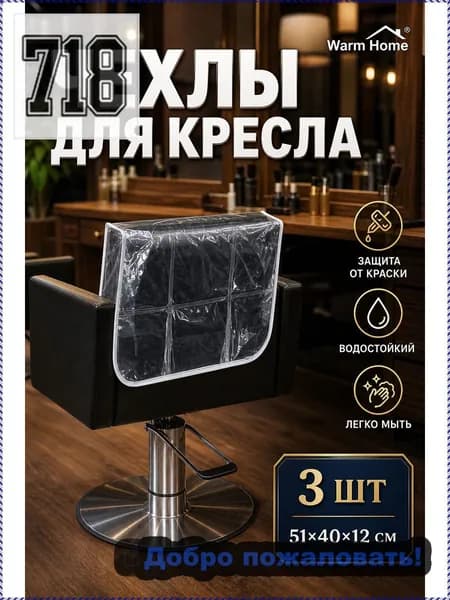 Защитные чехлы для кресел парикмахерской PVC прозрачные, 3 шт, накидки на спинку стула для окрашивания волос, размер 51x40x12 см