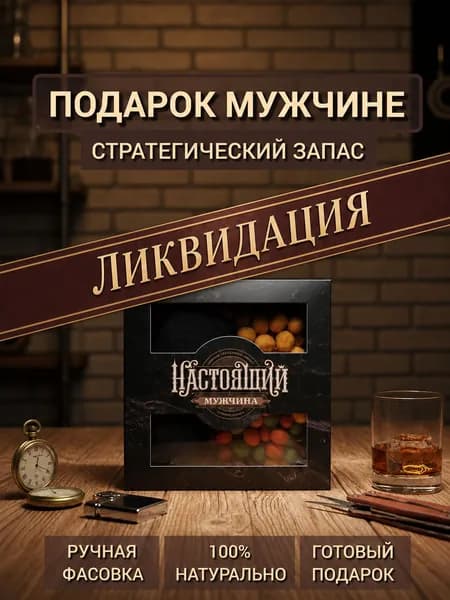 Подарок мужчине, мужу, парню, папе на День Росии, День Рождения. Подарочный набор солёных орехов, носки. Настоящему мужчине.