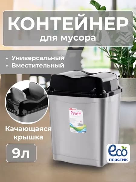 Мусорное ведро с плавающей крышкой 9л