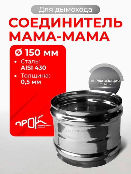 Адаптер муфта соединительная, соединитель мама/мама D 150 мм (0,5/430) нерж "Прок"
