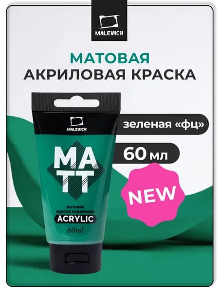 Акрил художественный матовый Малевичъ, туба 60 мл, зеленая фц