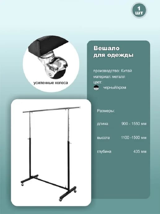 Вешало напольное регулируемое 90x44x150см черный-хром 1шт