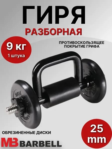 Гиря разборная обрезиненная MB Barbell 9 кг (2 диска)