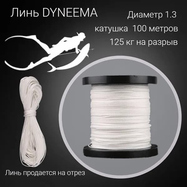 Линь Dyneema, для подводного ружья, белый 1.3 мм нагрузка 125 кг катушка 100 метров.