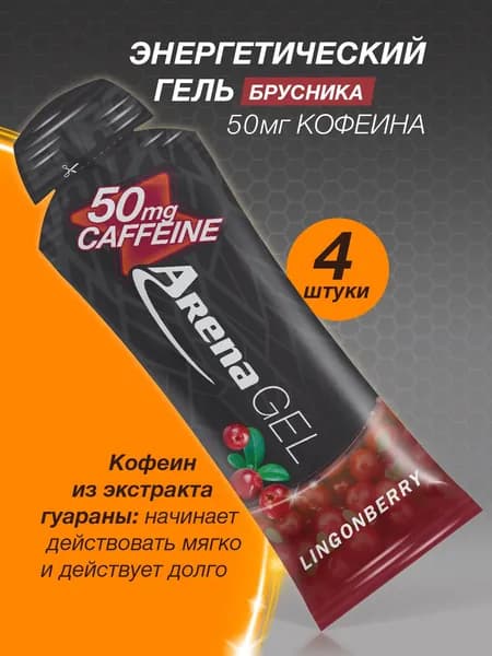 Энергетический гель Арена с кофеином, гель Arena для бега