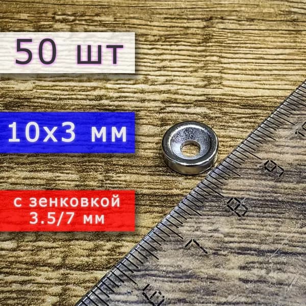 Неодимовый магнит для крепления универсальный мощный (магнитный диск) 10х3 с отверстием (зенковкой) 3.5/7 (50 шт)