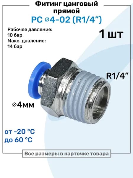 Фитинг цанговый пневматический, штуцер прямой PC 04-02 , 4мм - Внешняя резьба R1/4", Пневмофитинг NBPT