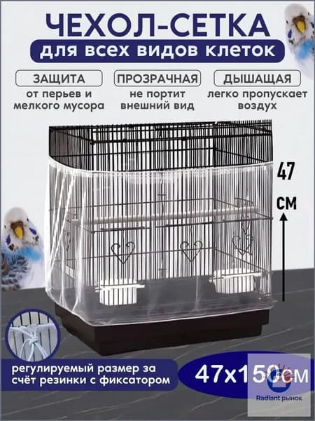 сетка чехол для клетки 47/150см