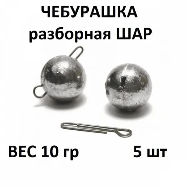 Груз Чебурашка разборная - 10 гр/5шт упаковка