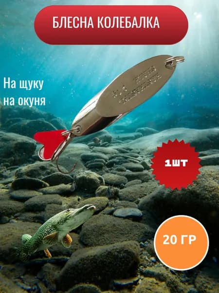 Блесна Kastkastel Shalk 20 гр,блесна колебалка на щуку, окуня
