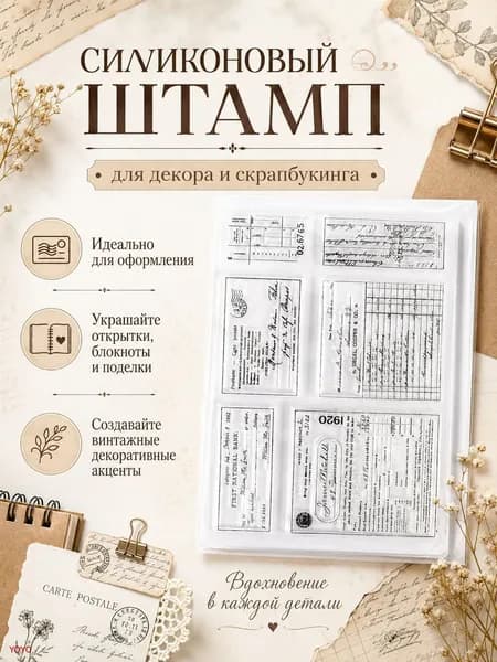 Силиконовые прозрачные штампы винтажные с текстами и почтовыми элементами для скрапбукинга и декора