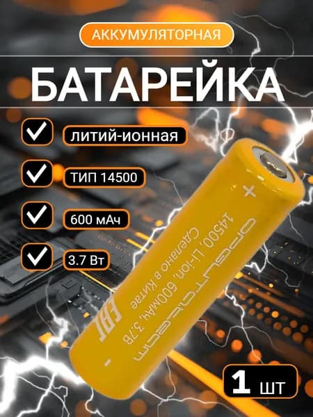 Аккумуляторная батарейка, 600 мАч, 1 шт