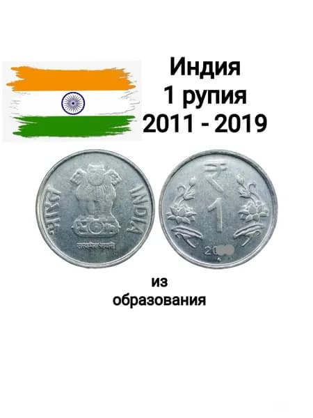 Индия 1 рупия 2011 - 2019, Лотос