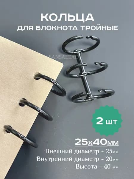 Кольца для блокнота тройные, кольцевой механизм 25х40мм