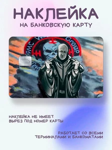 Наклейка на карту вагнер пригожин монах
