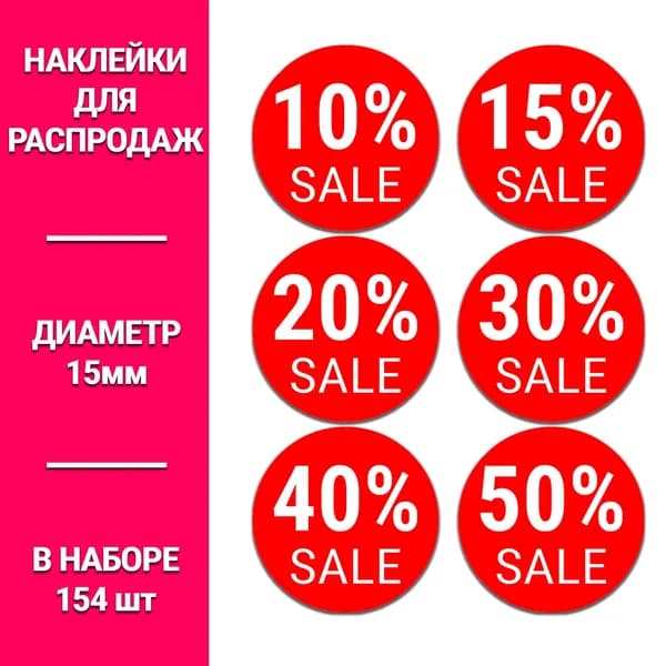 Информационные наклейки для бизнеса- красные 15мм 1 набор