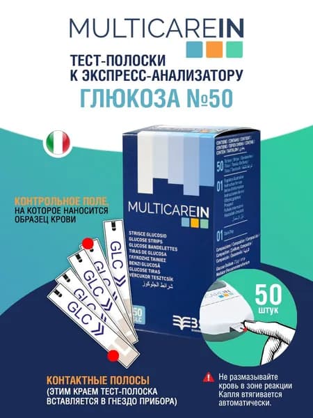 Тест-полоски Глюкоза №50 к экспресс-анализатору "MultiCare-in"