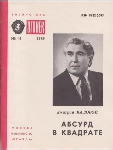 № 14. Абсурд в квадрате