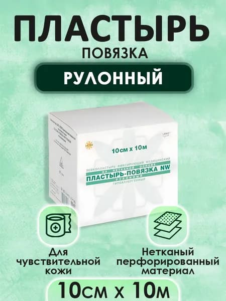 Пластырь-повязка, рулонного типа, нетканый, 10см*10м, NW LEIKO
