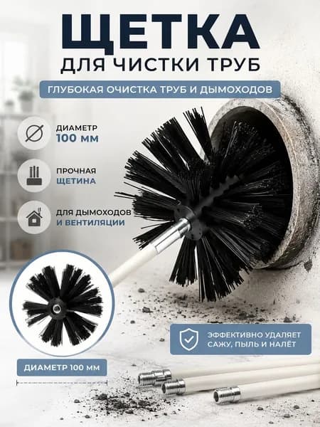 Щетка для чистки труб с нейлоновой щетиной без рукоятки 100 или 150 мм для дымоходов вентиляции и водостоков