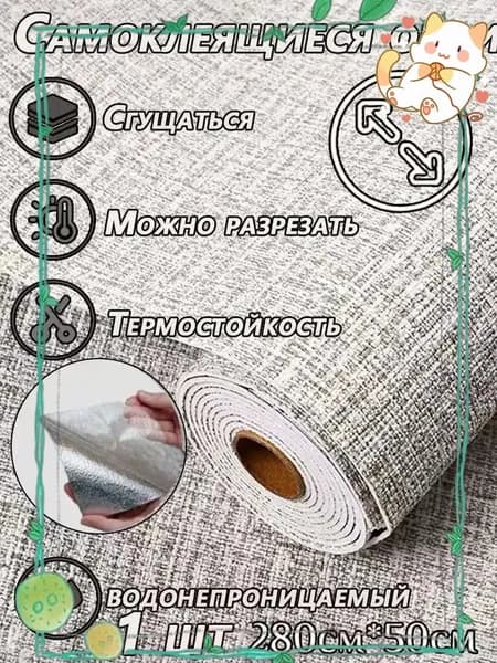 Премиальный самоклеящийся декор для кухни, 280x50 см
