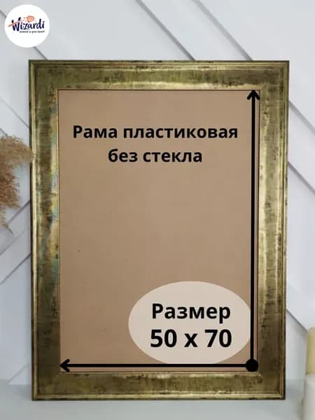 Рама пластиковая багетная 50х70, без стекла