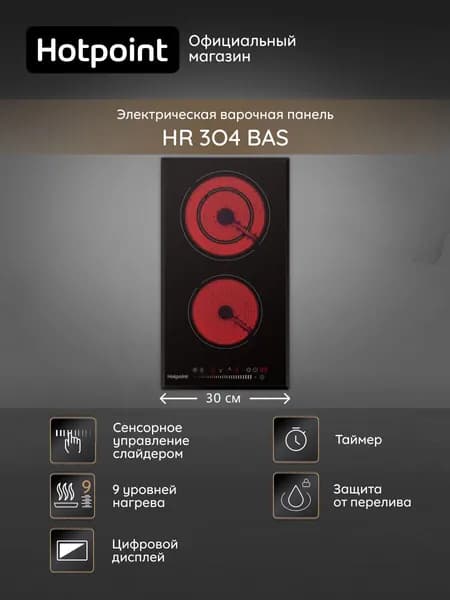 Электрическая варочная панель Hotpoint HR 3O4 BAS, 2 конфорки, 30 см, сенсорное управление, HiLight конфорки, мощность 3200 Вт, автоотключение, блокировка от детей, черный
