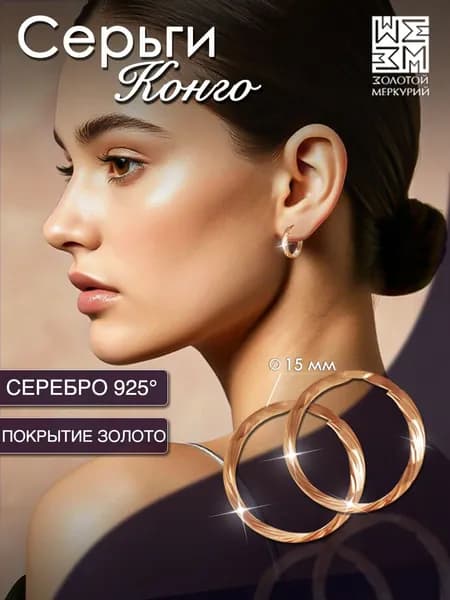 Серьги конго Золотой Меркурий, круглые серьги кольца колечки серебро 925 маленькие с алмазной гранью рифленые