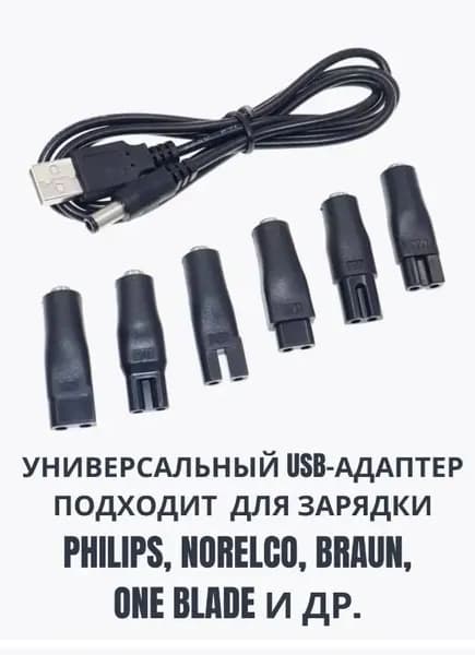 Комплект зарядных устройств для парикмахерских бритв с USB-кабелем