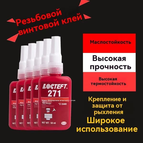 Фиксатор резьбы, 50 мл, 1 шт.