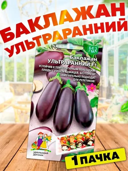 Семена Баклажан Ультраранний F1