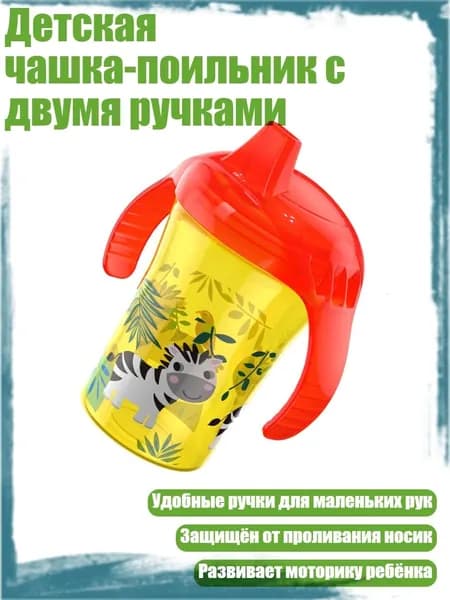 Детская чашка-поильник с двумя ручками, желтая зебра