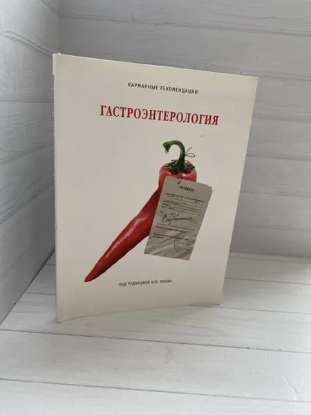 Гастроэнтерология | Книга б/у