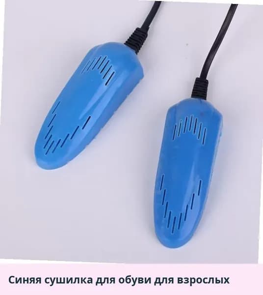 Сушилка для обуви